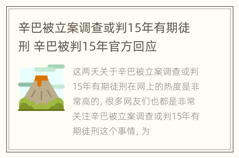 辛巴被立案调查或判15年有期徒刑 辛巴被判15年官方回应