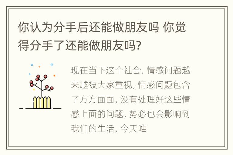 你认为分手后还能做朋友吗 你觉得分手了还能做朋友吗?