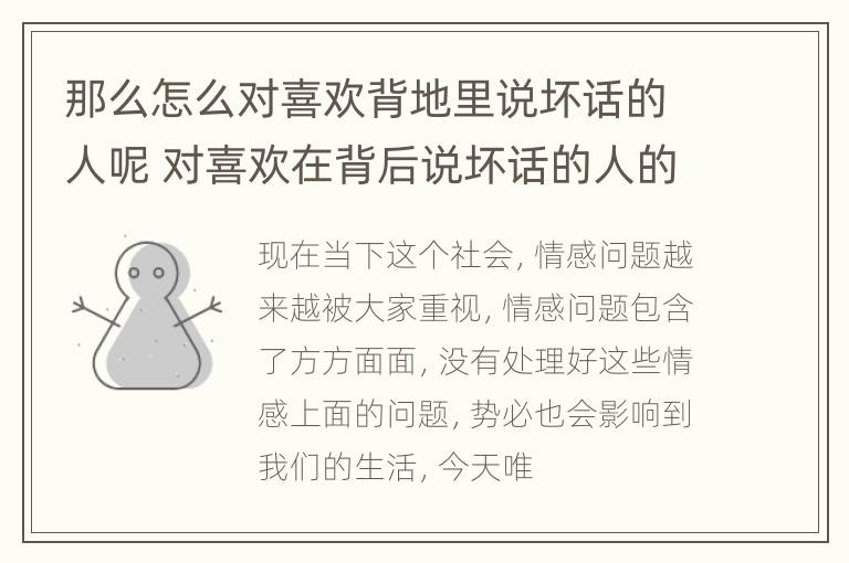 那么怎么对喜欢背地里说坏话的人呢 对喜欢在背后说坏话的人的忠告