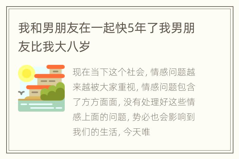 我和男朋友在一起快5年了我男朋友比我大八岁