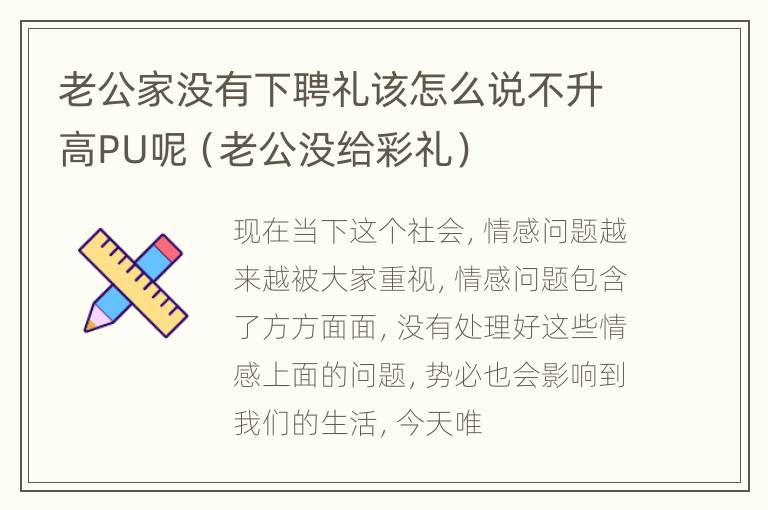 老公家没有下聘礼该怎么说不升高PU呢（老公没给彩礼）