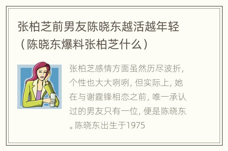 张柏芝前男友陈晓东越活越年轻（陈晓东爆料张柏芝什么）