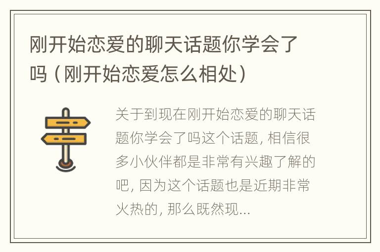 刚开始恋爱的聊天话题你学会了吗（刚开始恋爱怎么相处）