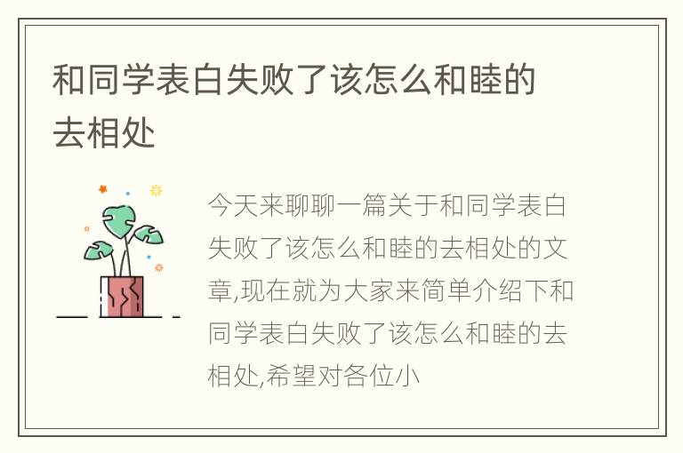 和同学表白失败了该怎么和睦的去相处