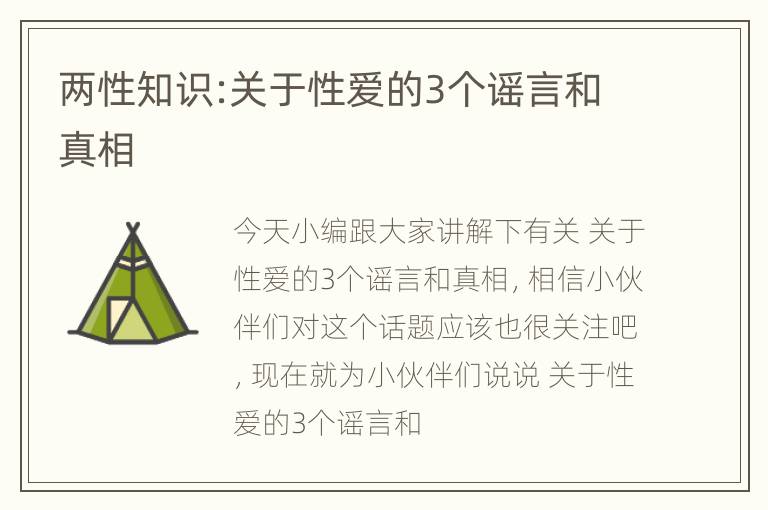 两性知识:关于性爱的3个谣言和真相