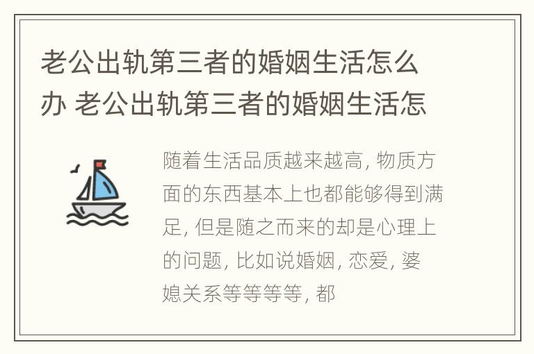 老公出轨第三者的婚姻生活怎么办 老公出轨第三者的婚姻生活怎么办呢