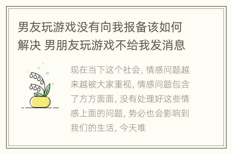 男友玩游戏没有向我报备该如何解决 男朋友玩游戏不给我发消息