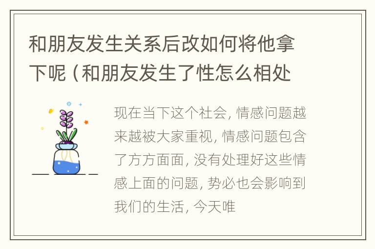 和朋友发生关系后改如何将他拿下呢（和朋友发生了性怎么相处）