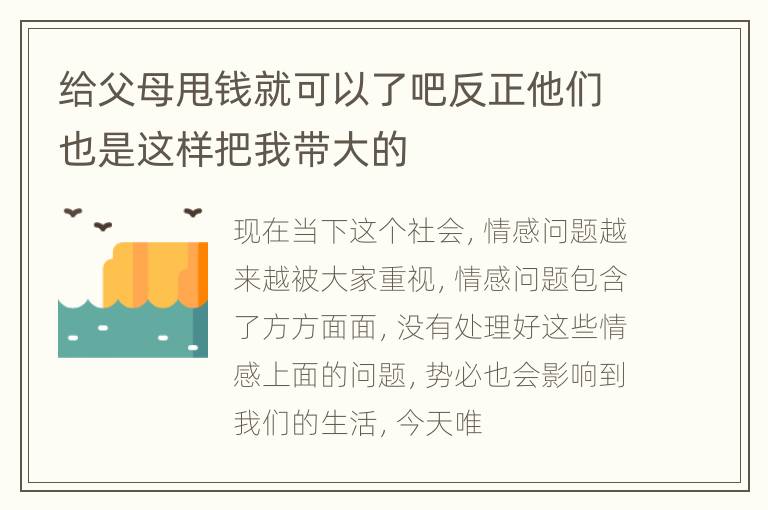 给父母甩钱就可以了吧反正他们也是这样把我带大的