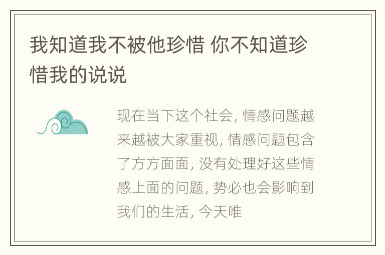 我知道我不被他珍惜 你不知道珍惜我的说说