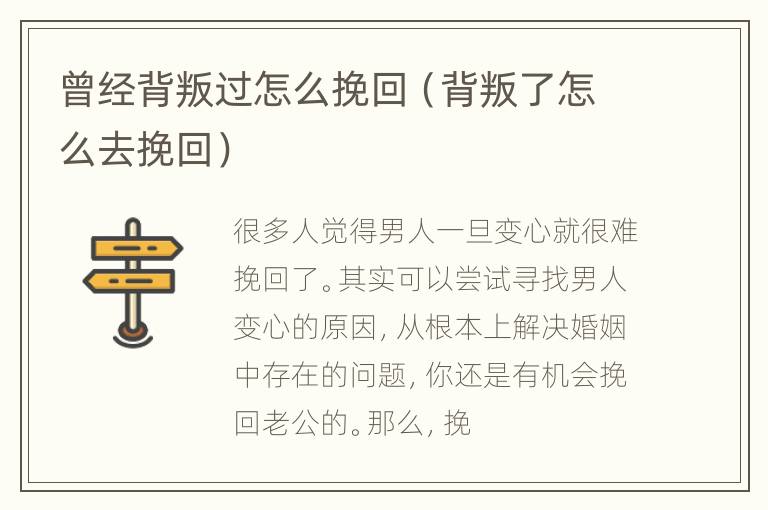 曾经背叛过怎么挽回（背叛了怎么去挽回）