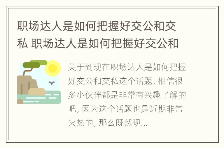 职场达人是如何把握好交公和交私 职场达人是如何把握好交公和交私的关系