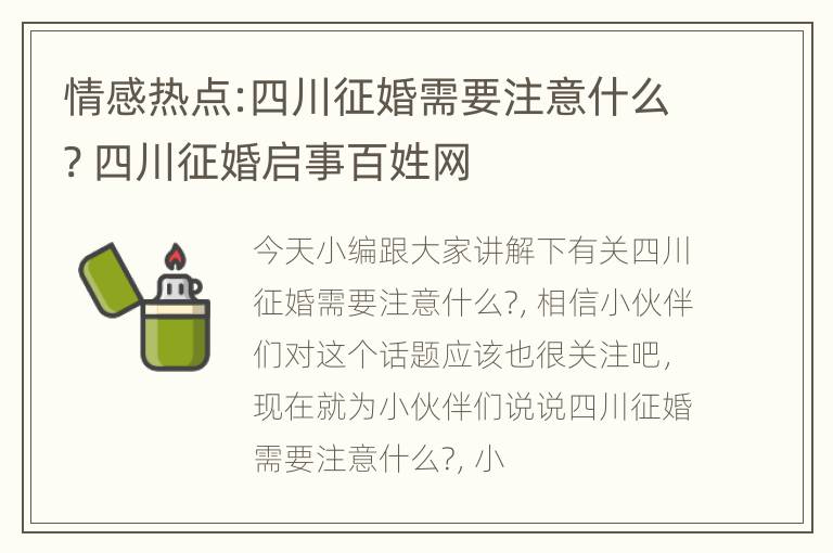 情感热点:四川征婚需要注意什么? 四川征婚启事百姓网