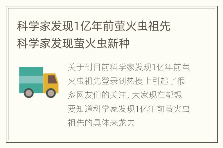 科学家发现1亿年前萤火虫祖先 科学家发现萤火虫新种