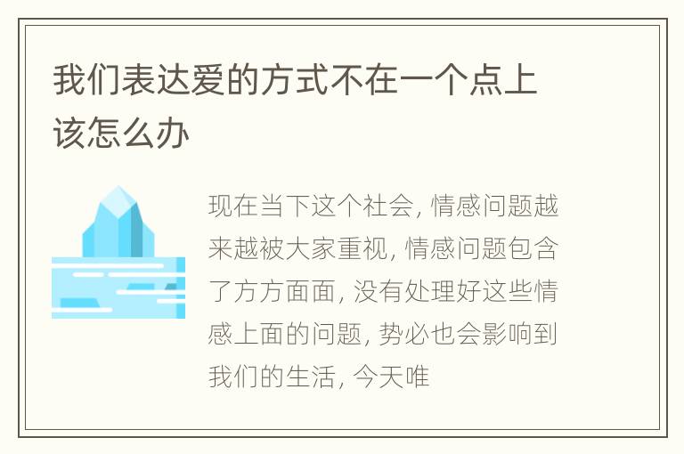 我们表达爱的方式不在一个点上该怎么办