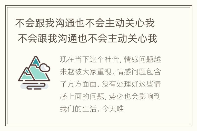 不会跟我沟通也不会主动关心我 不会跟我沟通也不会主动关心我的人