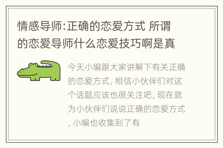 情感导师:正确的恋爱方式 所谓的恋爱导师什么恋爱技巧啊是真的吗??