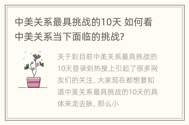 中美关系最具挑战的10天 如何看中美关系当下面临的挑战?