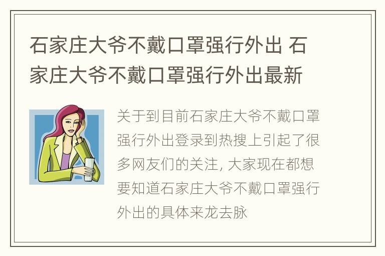 石家庄大爷不戴口罩强行外出 石家庄大爷不戴口罩强行外出最新消息