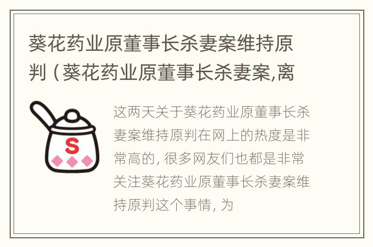 葵花药业原董事长杀妻案维持原判（葵花药业原董事长杀妻案,离婚了为何还要杀妻?）