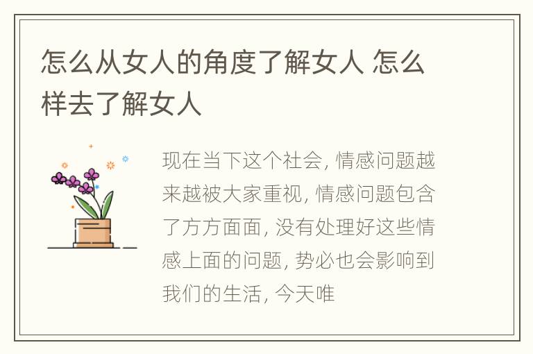 怎么从女人的角度了解女人 怎么样去了解女人