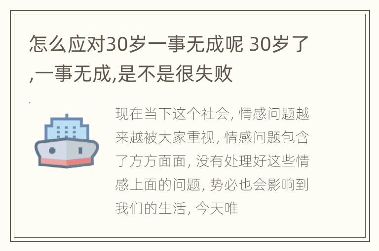 怎么应对30岁一事无成呢 30岁了,一事无成,是不是很失败