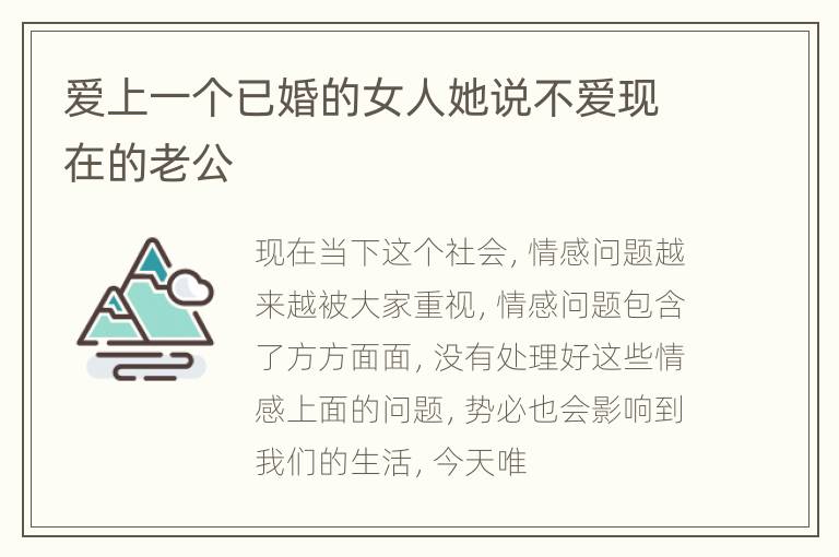 爱上一个已婚的女人她说不爱现在的老公