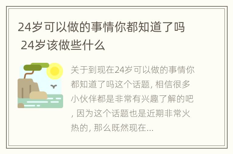 24岁可以做的事情你都知道了吗 24岁该做些什么