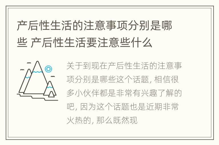 产后性生活的注意事项分别是哪些 产后性生活要注意些什么