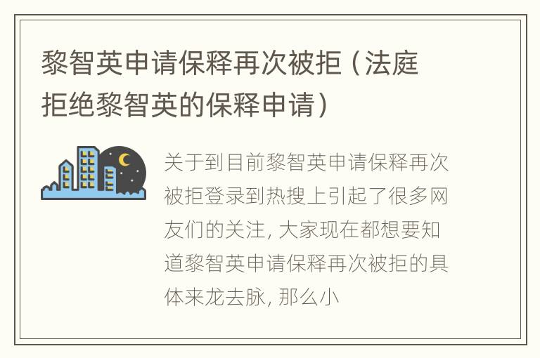 黎智英申请保释再次被拒（法庭拒绝黎智英的保释申请）