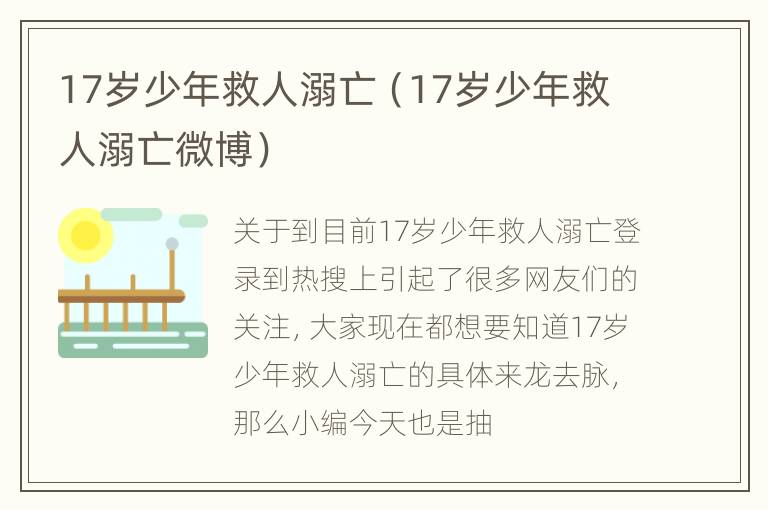 17岁少年救人溺亡（17岁少年救人溺亡微博）