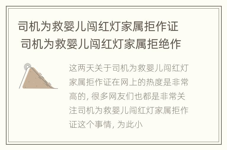 司机为救婴儿闯红灯家属拒作证 司机为救婴儿闯红灯家属拒绝作证