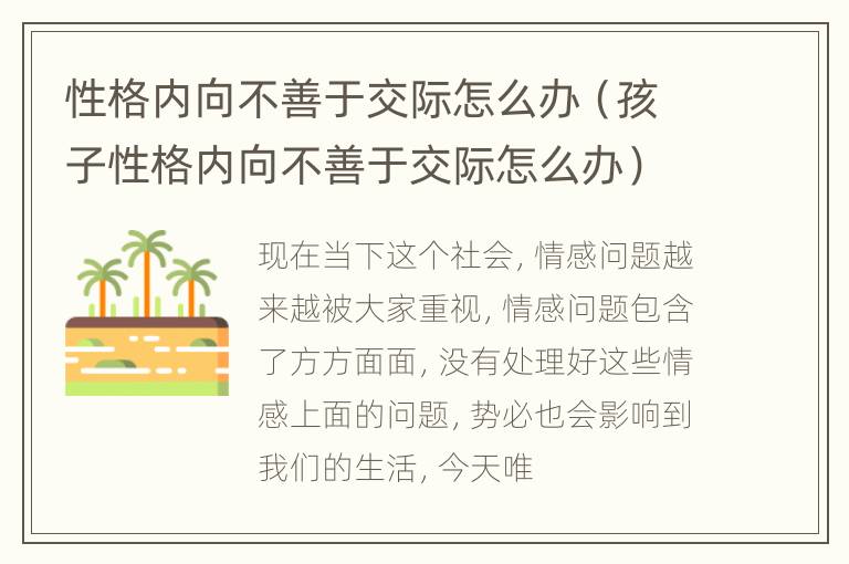 性格内向不善于交际怎么办（孩子性格内向不善于交际怎么办）