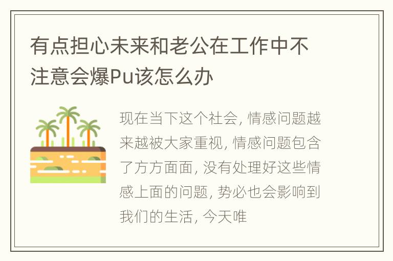 有点担心未来和老公在工作中不注意会爆Pu该怎么办