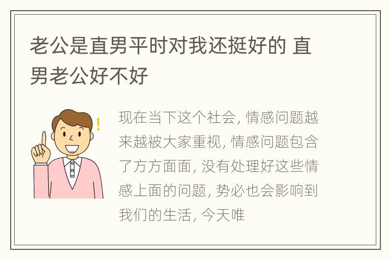 老公是直男平时对我还挺好的 直男老公好不好