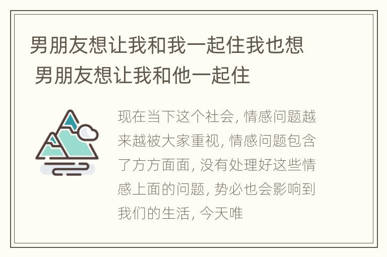 男朋友想让我和我一起住我也想 男朋友想让我和他一起住