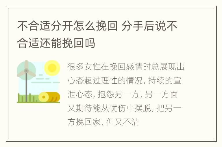 不合适分开怎么挽回 分手后说不合适还能挽回吗