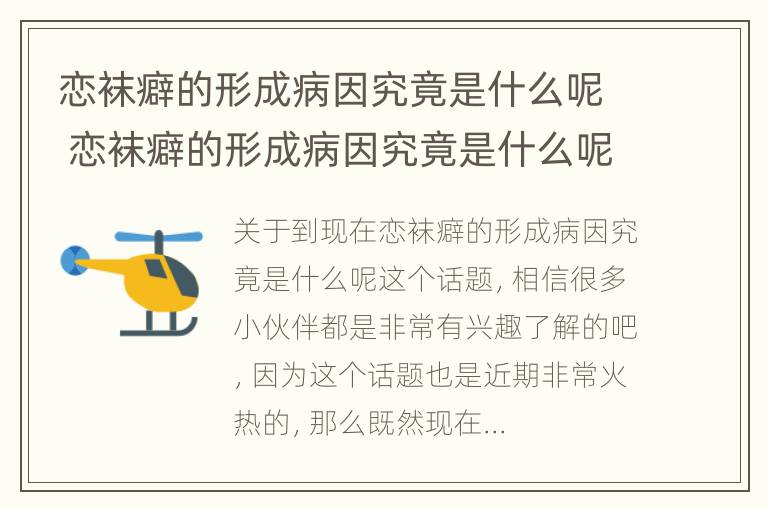 恋袜癖的形成病因究竟是什么呢 恋袜癖的形成病因究竟是什么呢视频