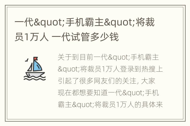 一代"手机霸主"将裁员1万人 一代试管多少钱