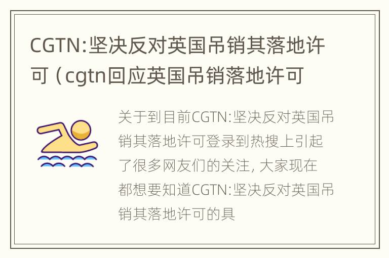 CGTN:坚决反对英国吊销其落地许可（cgtn回应英国吊销落地许可）