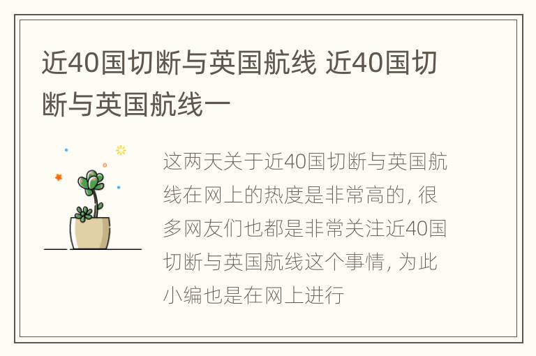 近40国切断与英国航线 近40国切断与英国航线一