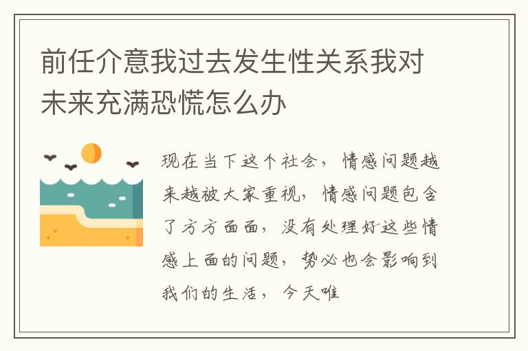 前任介意我过去发生性关系我对未来充满恐慌怎么办