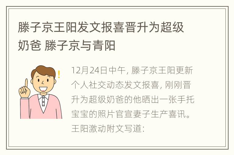 滕子京王阳发文报喜晋升为超级奶爸 滕子京与青阳