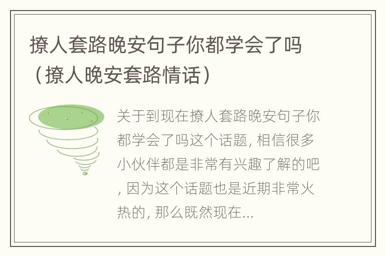 撩人套路晚安句子你都学会了吗（撩人晚安套路情话）