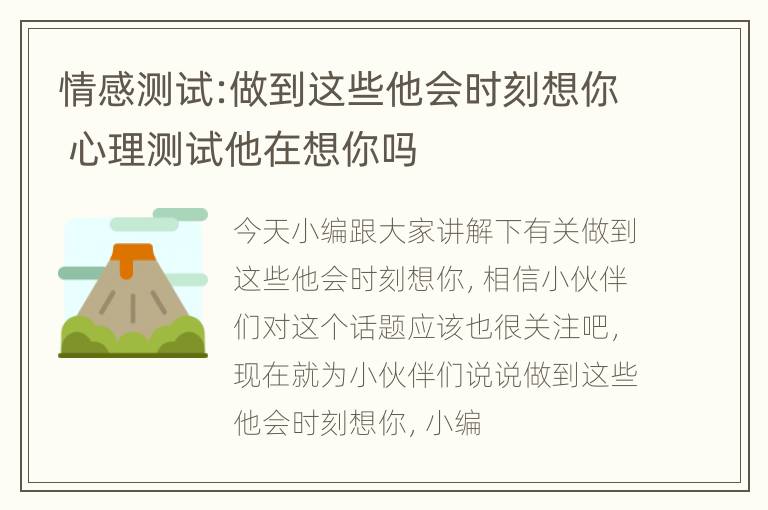 情感测试:做到这些他会时刻想你 心理测试他在想你吗