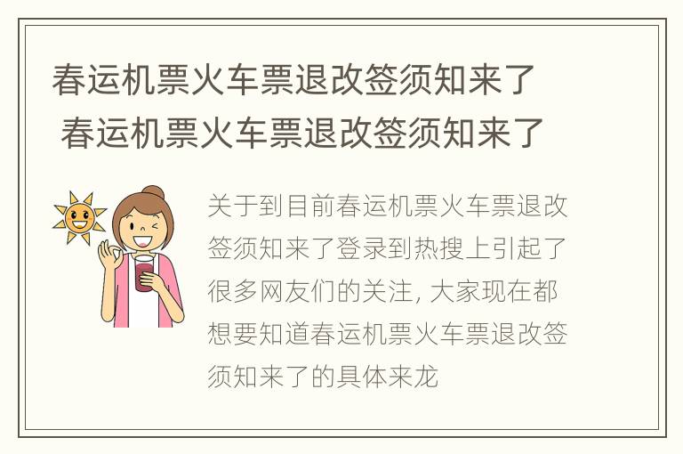 春运机票火车票退改签须知来了 春运机票火车票退改签须知来了还能退吗