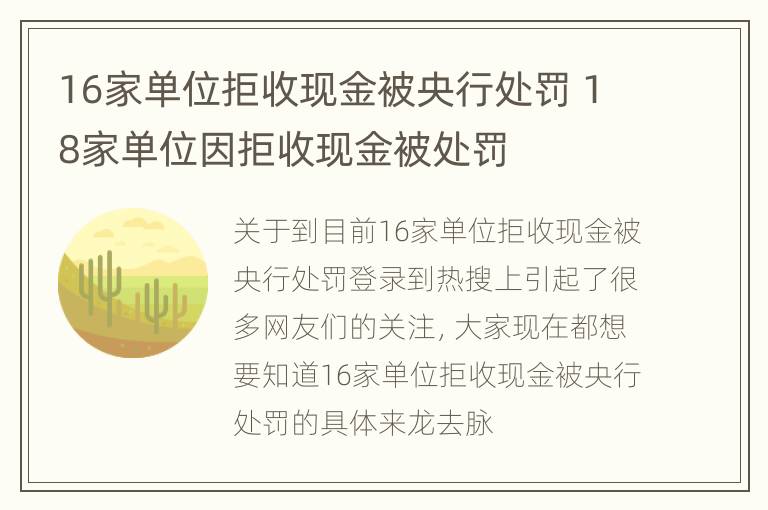 16家单位拒收现金被央行处罚 18家单位因拒收现金被处罚