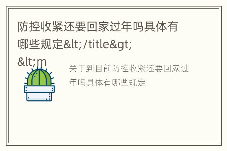 防控收紧还要回家过年吗具体有哪些规定</title>
<meta