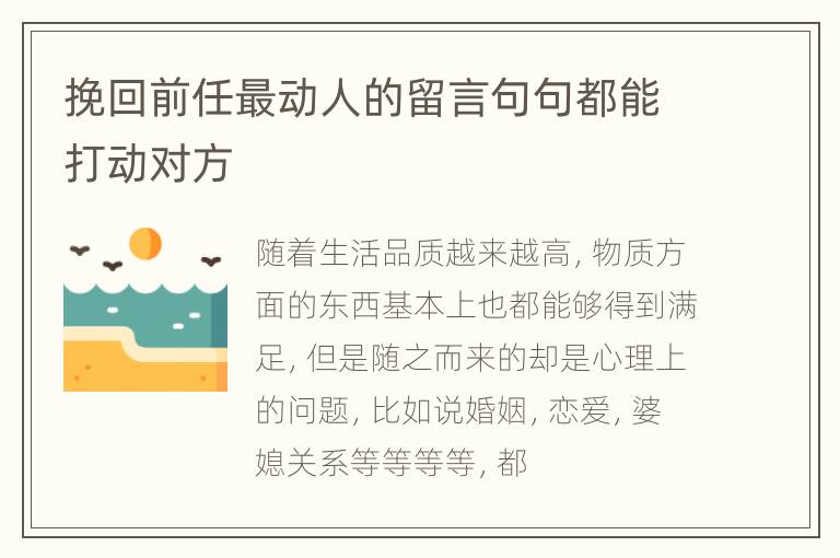 挽回前任最动人的留言句句都能打动对方