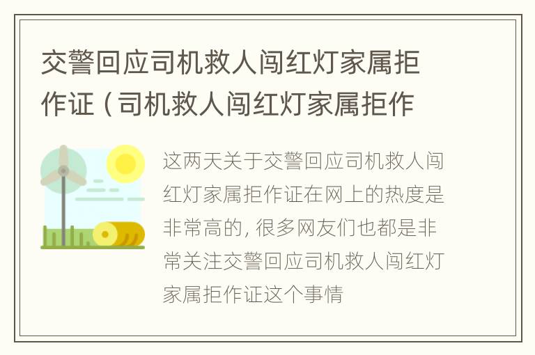 交警回应司机救人闯红灯家属拒作证（司机救人闯红灯家属拒作证后续）